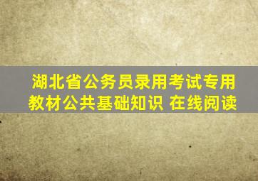 湖北省公务员录用考试专用教材公共基础知识 在线阅读